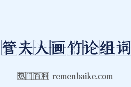 管夫人画竹论组词是什么意思的图片